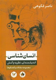 کتاب-انسان-شناسی-اندیشمندان-نظریه-و-کنش-مجموعه-مقالات-و-گفتگوها-اثر-ناصر-فکوهی