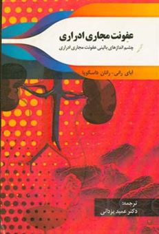 کتاب-عفونت-مجاری-ادراری-چشم-اندازهای-بالینی-عفونت-مجاری-ادراری-اثر-آبهای-ران