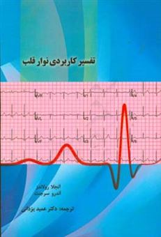 کتاب-تفسیر-کاربردی-نوار-قلب-اثر-آندرو-سارجنت