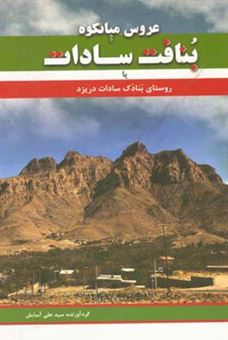 کتاب-عروس-میانکوه-بنافت-سادات-یا-روستای-بنادک-سادات-در-یزد