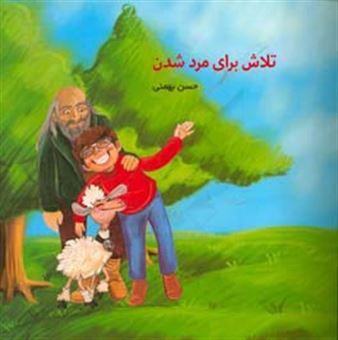 کتاب-تلاش-برای-مرد-شدن-اثر-حسن-بهمنی