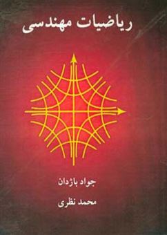 کتاب-ریاضیات-مهندسی-اثر-محمد-نظری