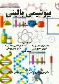 کتاب-بیوشیمی-بالینی-اثر-امن-گیو