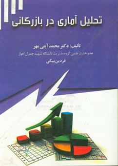 کتاب-تحلیل-آماری-در-بازرگانی-اثر-محمد-آیتی-مهر