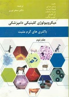 کتاب-میکروبیولوژی-کلینیکی-دامپزشکی-باکتری-های-گرم-مثبت-اثر-برایان-کی-مارکی