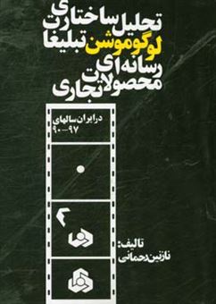 کتاب-تحلیل-ساختاری-لوگو-موشن-تبلیغات-رسانه-ای-محصولات-تجاری-در-ایران-سالهای-90-97-اثر-نازنین-رحمانی