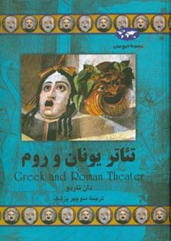 کتاب-تئاتر-یونان-و-روم-اثر-دان-ناردو