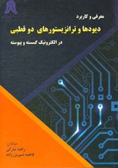 کتاب-معرفی-و-کاربرد-دیودها-و-ترانزیستورهای-دوقطبی-در-الکترونیک-گسسته-و-پیوسته-اثر-راهبه-نیارکی-اصلی