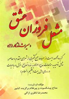 کتاب-مشعل-فروزان-عشق-گزیده-مجموعه-ایست-از-سروده-جمع-کثیری-از-شعرای-متقدم-و-معاصر-اثر-محمدرضا-ناظری