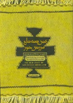 کتاب-کهن-پیشه-های-سرزمین-خوز-صنایع-دستی-بومی-و-پیشه-های-وابسته-به-آن-در-خوزستان-اثر-سپیده-زمانی-راد