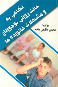 کتاب-نگاهی-به-حالت-روانی-نوجوانان-و-مشکلات-خانواده-ها-اثر-محسن-عظیمی-مقدم