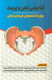 کتاب-آناتومی-لگن-و-پرینه-برای-دانشجویان-گروه-پزشکی-اثر-عباس-احمدی
