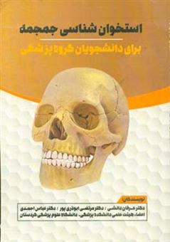کتاب-استخوان-شناسی-جمجمه-برای-دانشجویان-گروه-پزشکی-اثر-عباس-احمدی