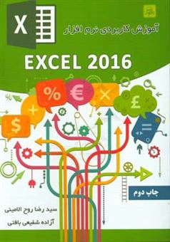 کتاب-آموزش-کاربردی-نرم-افزار-excel-2016-اثر-آزاده-شفیعی-بافتی