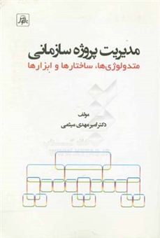 کتاب-مدیریت-پروژه-سازمانی-متدولوژی-ها-ساختارها-و-ابزارها-اثر-امیرمهدی-میثمی