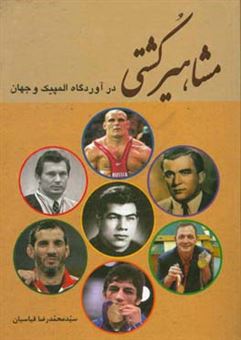 کتاب-مشاهیر-کشتی-در-آوردگاه-المپیک-و-جهان-اثر-سیدمحمدرضا-قیاسیان