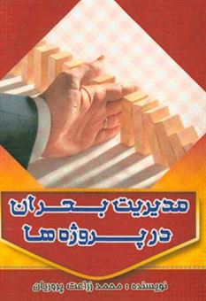 کتاب-مدیریت-بحران-در-پروژه-ها-اثر-محمد-زراعت-پروریان