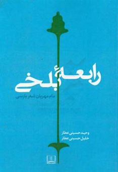 کتاب-رابعه-بلخی-مام-مهربان-شعر-پارسی-اثر-سیدخلیل-حسینی-عطار