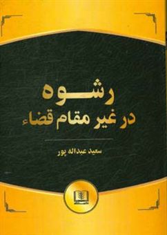 کتاب-رشوه-در-غیر-مقام-قضاء-اثر-سعید-عبداله-پور
