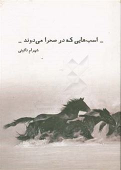 کتاب-اسب-هایی-که-در-صحرا-می-دوند-اثر-شهرام-نائینی