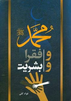 کتاب-محمد-ص-و-فقرا-و-بشریت-اثر-فواد-گلی
