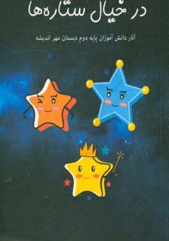 کتاب-در-خیال-ستاره-ها-اثر-علی-اکبر-صفایی