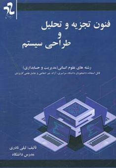 کتاب-فنون-تجزیه-و-تحلیل-و-طراحی-سیستم-اثر-لیلی-نادری