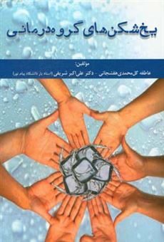 کتاب-یخ-شکن-های-گروه-درمانی-اثر-علی-اکبر-شریفی