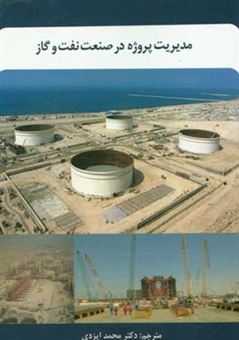کتاب-مدیریت-پروژه-در-صنعت-نفت-و-گاز-اثر-اسکندر-سلطان