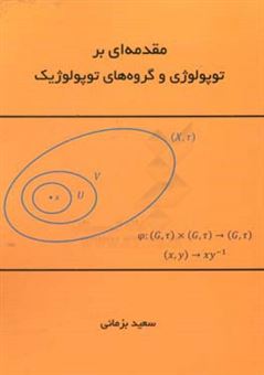 کتاب-مقدمه-ای-بر-توپولوژی-و-گروه-های-توپولوژیک-اثر-سعید-بزمانی