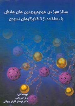 کتاب-سنتز-سبز-دی-هیدرو-پیریدین-های-هانش-با-استفاده-از-کاتالیزگرهای-اسیدی-اثر-فرحناز-ک‍ارگ‍رب‍ه‍ب‍هان‍ی