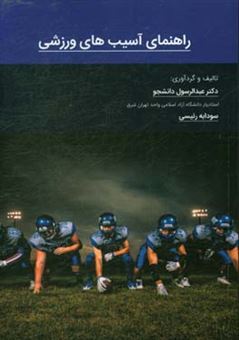 کتاب-راهنمای-آسیب-های-ورزشی-اثر-عبدالرسول-دانشجو