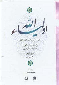 کتاب-اولیاء-الله-گزیده-شرح-احوال-بزرگان-و-عارفان-برگرفته-از-تذکره-الاولیاء-شیخ-فریدالدین-عطارنیشابوری-و-اسرار-التوحید-محمد-بن-منور-اثر-سیامک-سینایی
