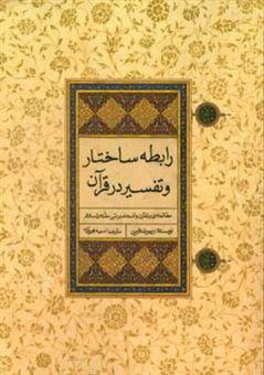 کتاب-رابطه-ساختار-و-تفسیر-در-قران-مطالعه-ای-بر-تقارن-و-انسجام-در-متن-مقدس-اسلام-اثر-ریموند-فرین