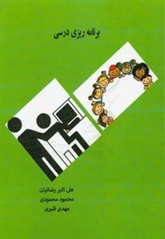 کتاب-برنامه-ریزی-درسی-اثر-محمود-محمودی