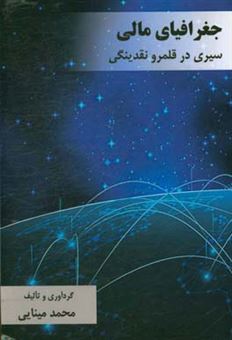 کتاب-جغرافیای-مالی-سیری-در-قلمرو-نقدینگی-اثر-محمد-مینائی