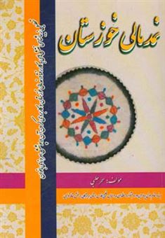 کتاب-تحلیل-زیباشناسی-نقش-های-به-کار-رفته-در-نمدمالی-خوزستان-و-کاربردی-کردن-آن-در-پوشش-امروزی-بانوان-اثر-سحر-هلبی