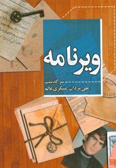 کتاب-ویرنامه-سرگذشت-علیمردان-عسکری-عالم