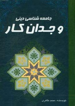 کتاب-جامعه-شناسی-دینی-وجدان-کار-اثر-محمد-طاهری