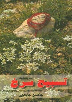 کتاب-تسبیح-سرخ-نمایش-نامه-اثر-یاسر-بابایی
