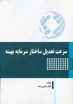 کتاب-سرعت-تعدیل-ساختار-سرمایه-بهینه-اثر-الهام-حاجی-زاده