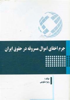 کتاب-جرم-اخفای-اموال-مسروقه-در-حقوق-ایران-اثر-زهرا-شکوهی