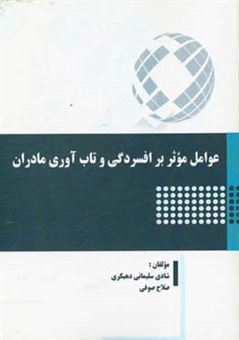 کتاب-عوامل-موثر-بر-افسردگی-و-تاب-آوری-مادران-اثر-صلاح-صوفی