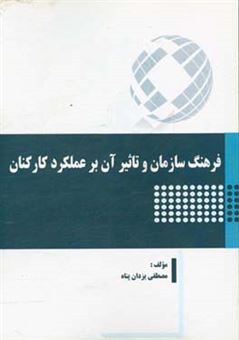 کتاب-فرهنگ-سازمان-و-تاثیر-آن-بر-عملکرد-کارکنان-اثر-مصطفی-یزدان-پناه