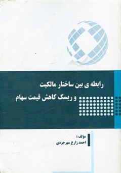 کتاب-رابطه-ی-بین-ساختار-مالکیت-و-ریسک-کاهش-قیمت-سهام-اثر-احمد-زارع-مهرجودی