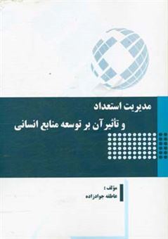 کتاب-مدیریت-استعداد-و-تاثیر-آن-بر-توسعه-منابع-انسانی-اثر-عاطفه-جوادزاده