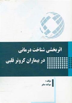 کتاب-اثربخشی-شناخت-درمانی-در-بیماران-کرونر-قلبی-اثر-سوگند-صابر