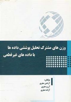 کتاب-‏‫وزن-های-مشترک-تحلیل-پوششی-داده-ها-با-داده-های-غیرقطعی-اثر-آرامش-صفری