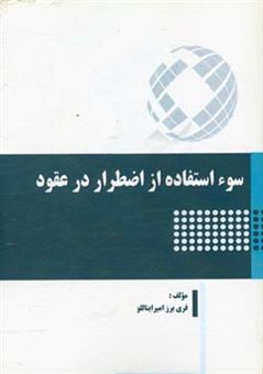 کتاب-سوء-استفاده-از-اضطرار-در-عقود-اثر-فریبرز-امیراینانلو