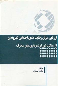 کتاب-‏‫ارزیابی-میزان-رضایت-مندی-اجتماعی-شهروندان-از-عملکرد-شورا-و-شهرداری-شهر-سندرک-اثر-صادق-احمدزاده